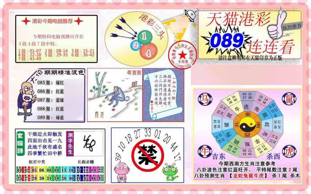六合彩089期港彩连连中