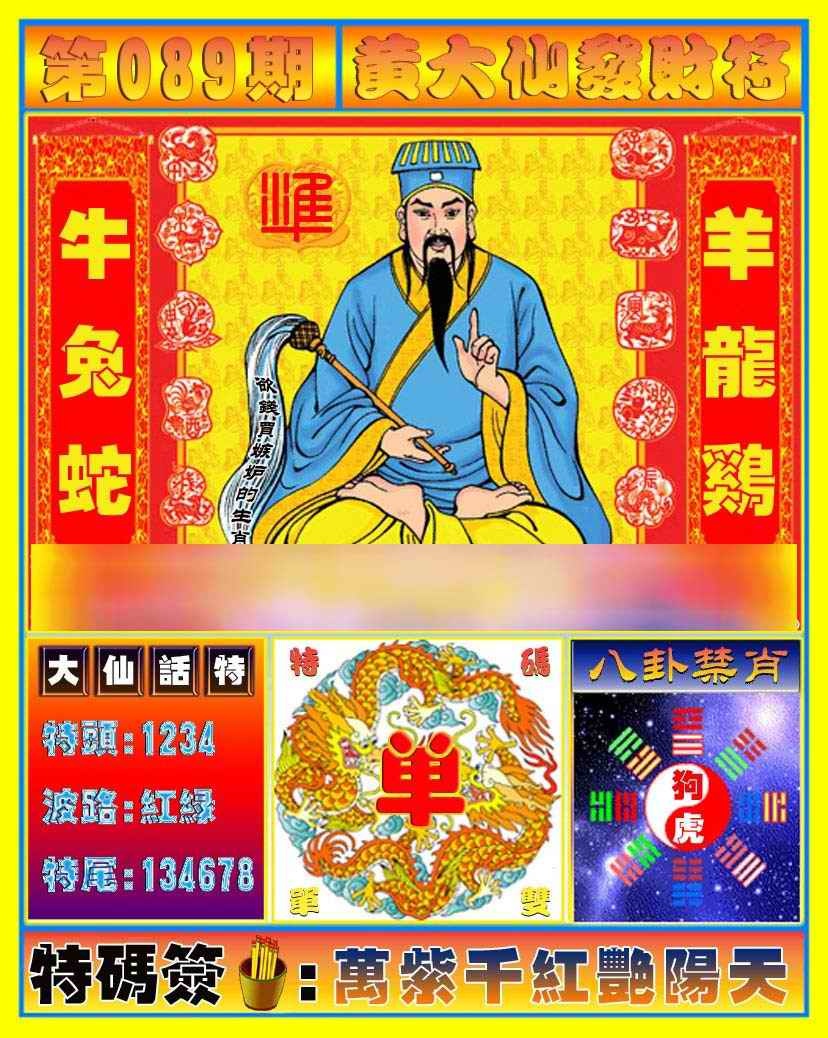 六合彩089期黄大仙发财符