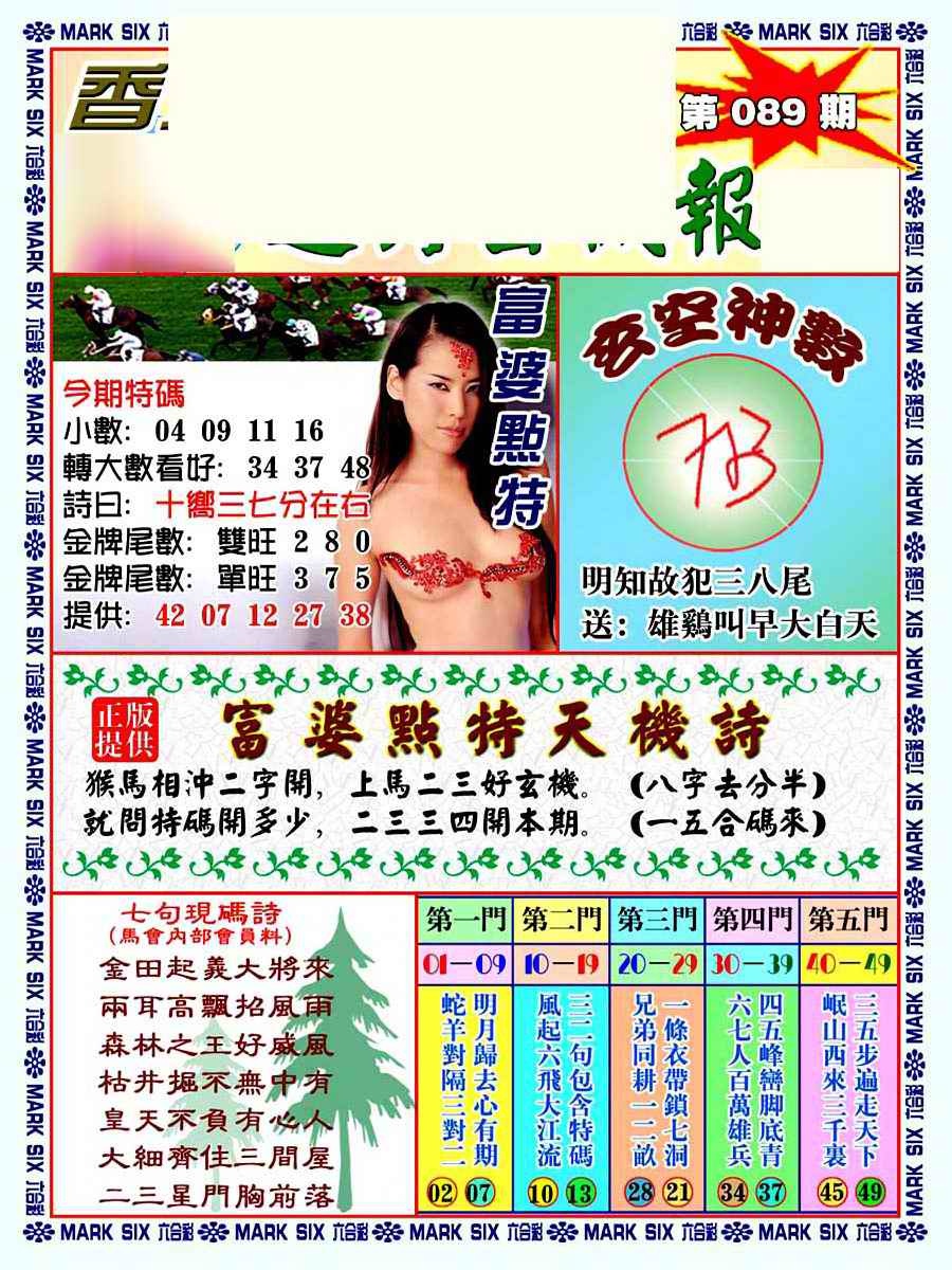 六合彩089期透特玄机报