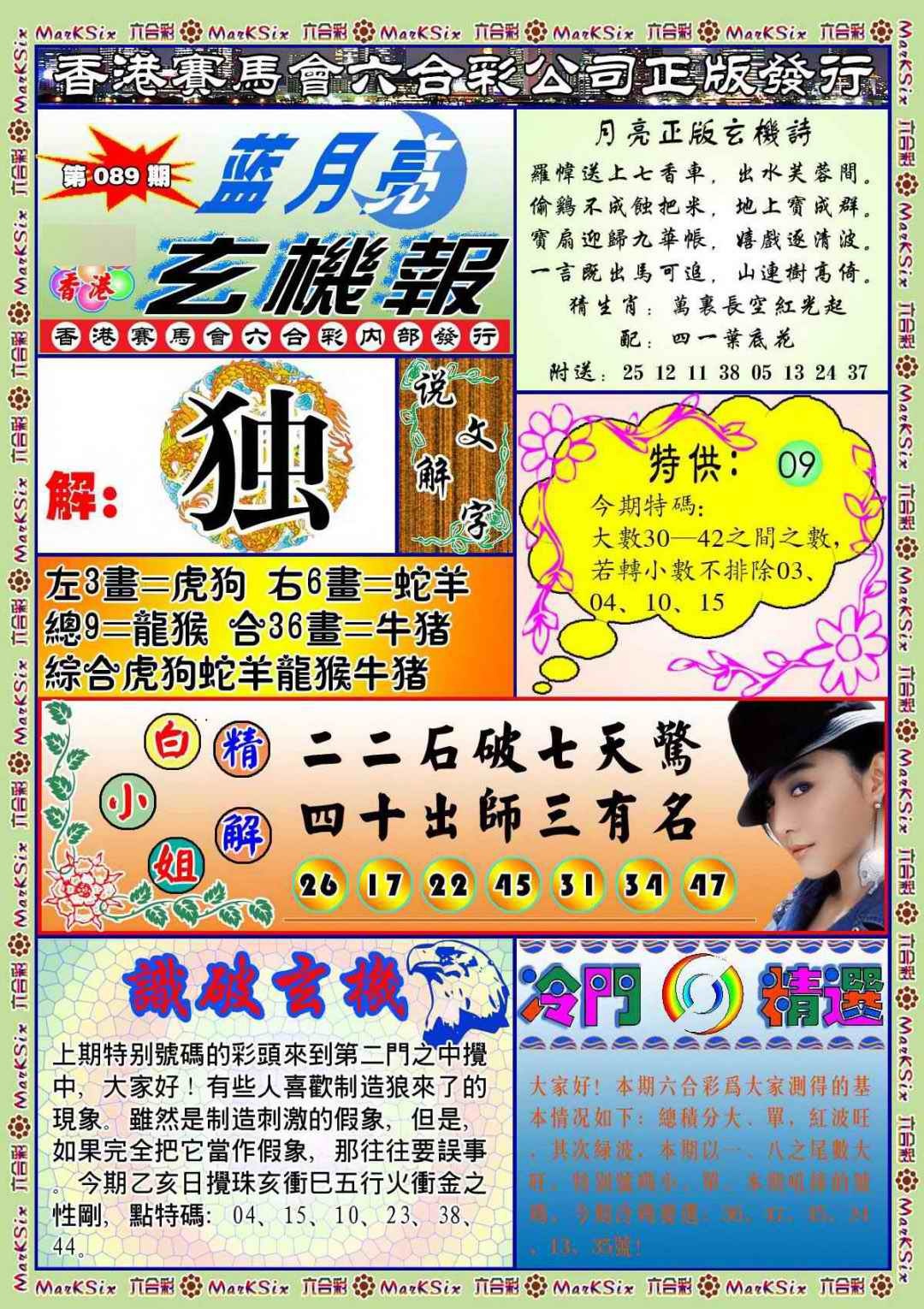 六合彩089期蓝月亮玄机报(新图)