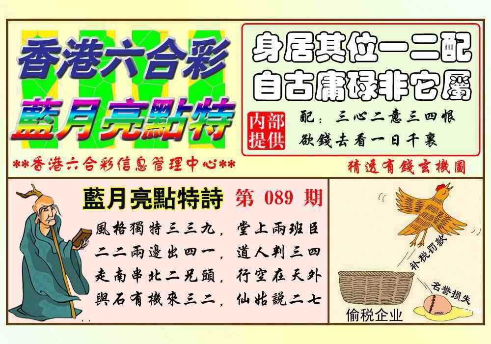 六合彩089期蓝月亮点特码(新图)