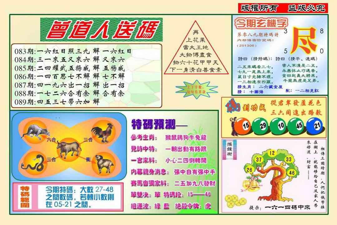 六合彩089期曾道人送特码(新图)
