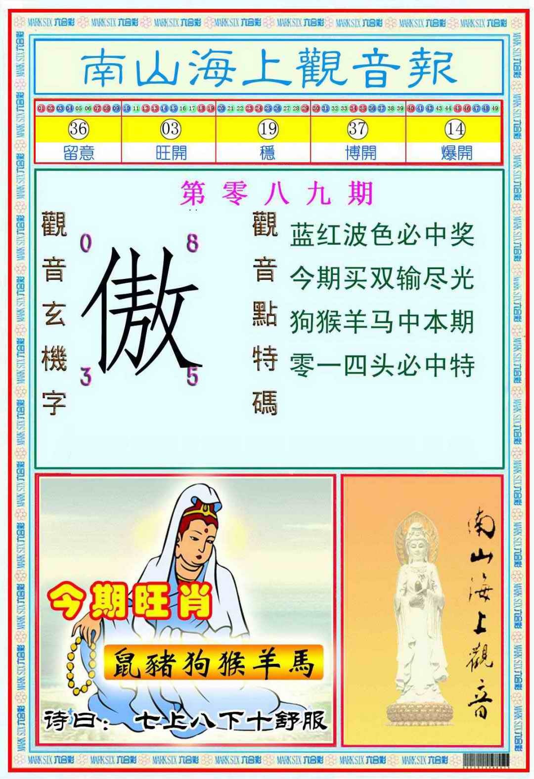 六合彩089期南海观音彩报(新图)