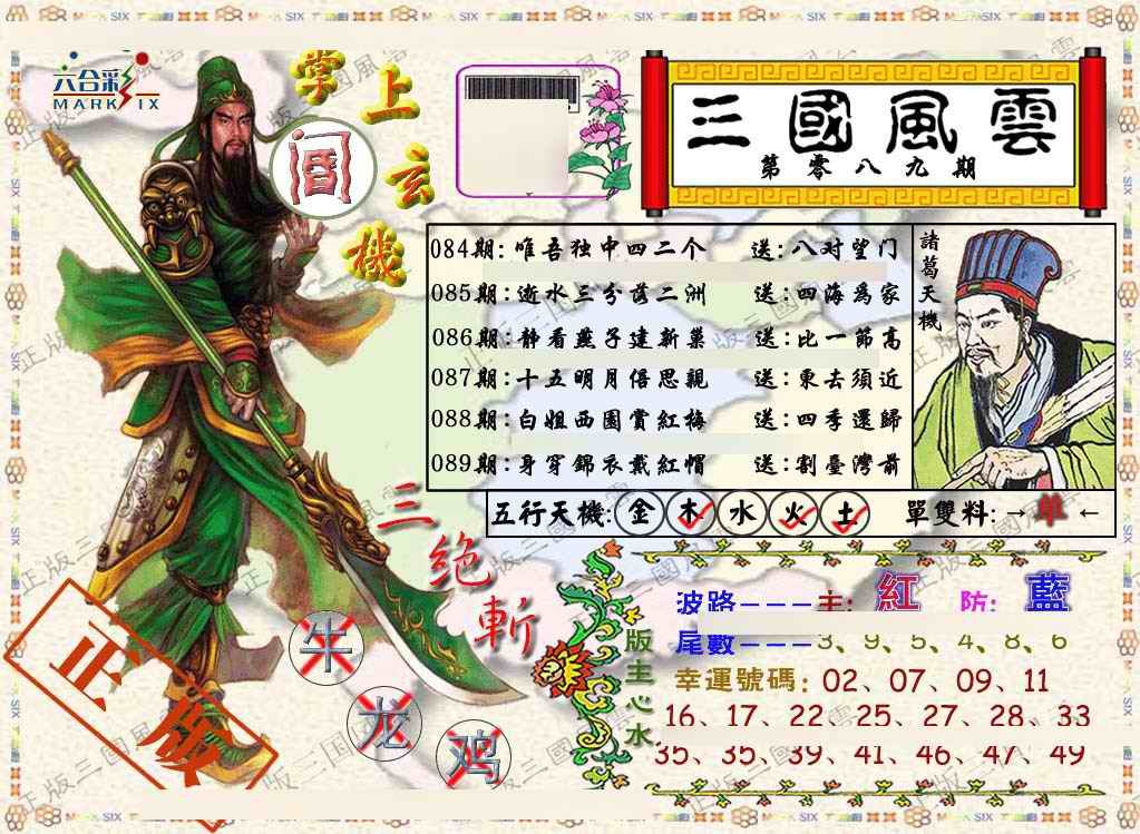六合彩089期正版三国风云
