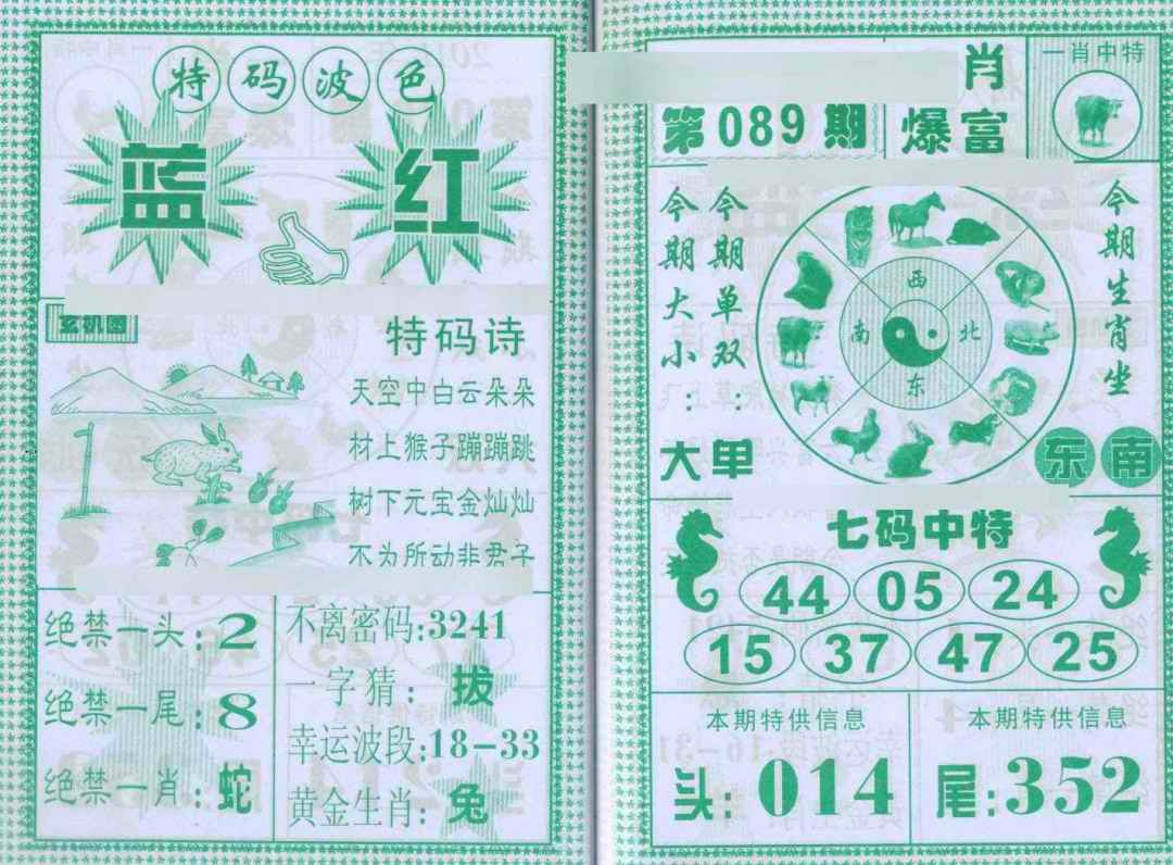 六合彩089期一肖爆富