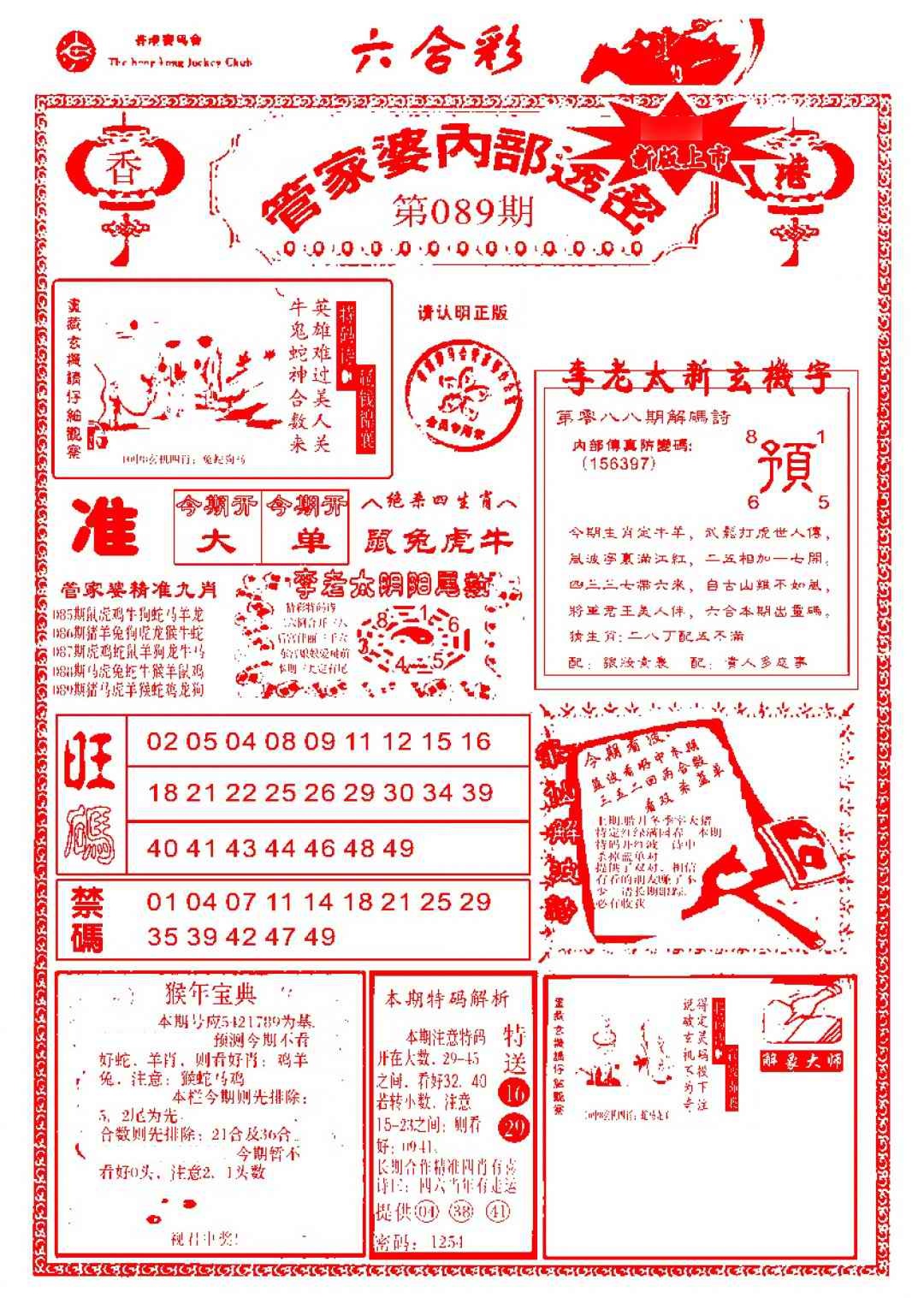 六合彩089期管家婆内部透密-新图