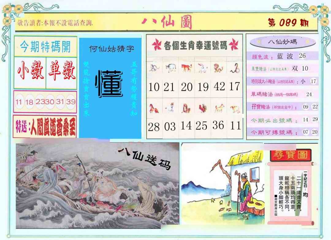 六合彩089期八仙图