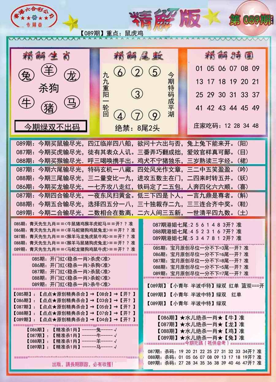 六合彩089期精解版-彩