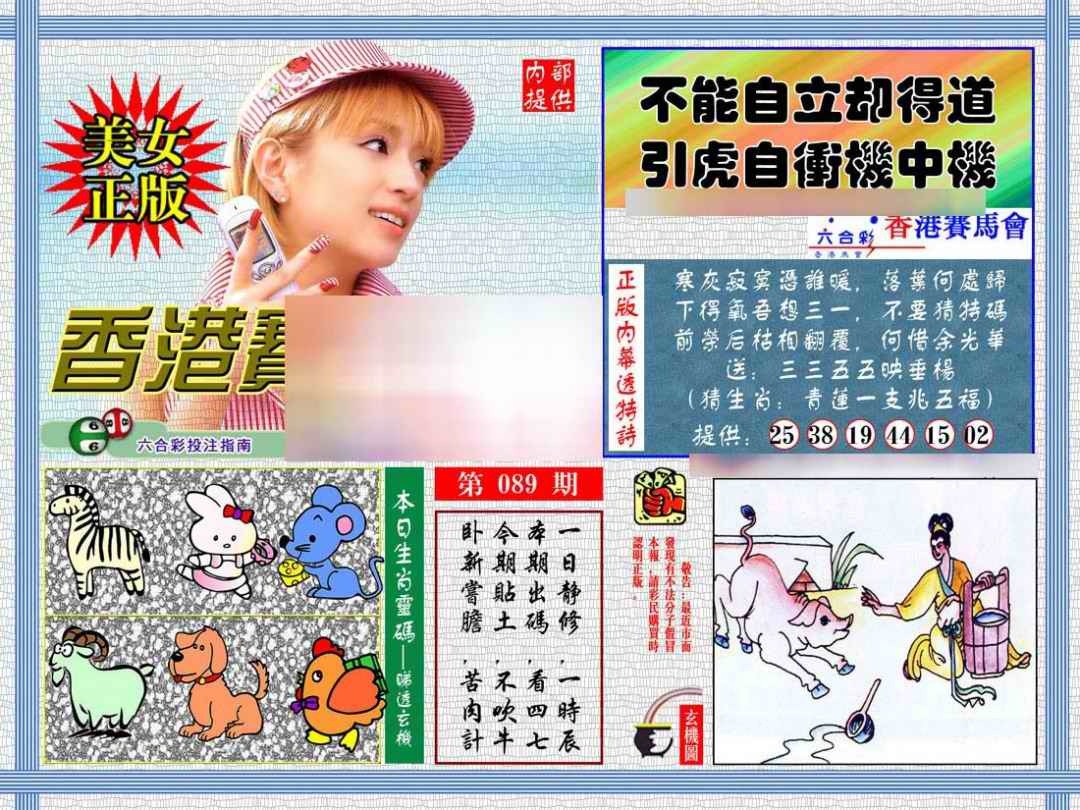 六合彩089期内幕透特