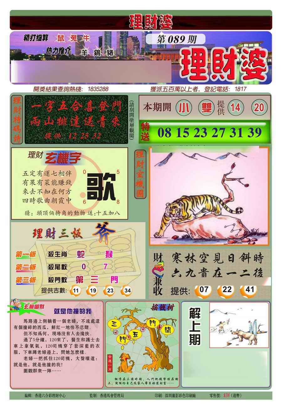 六合彩089期理财婆(新图)