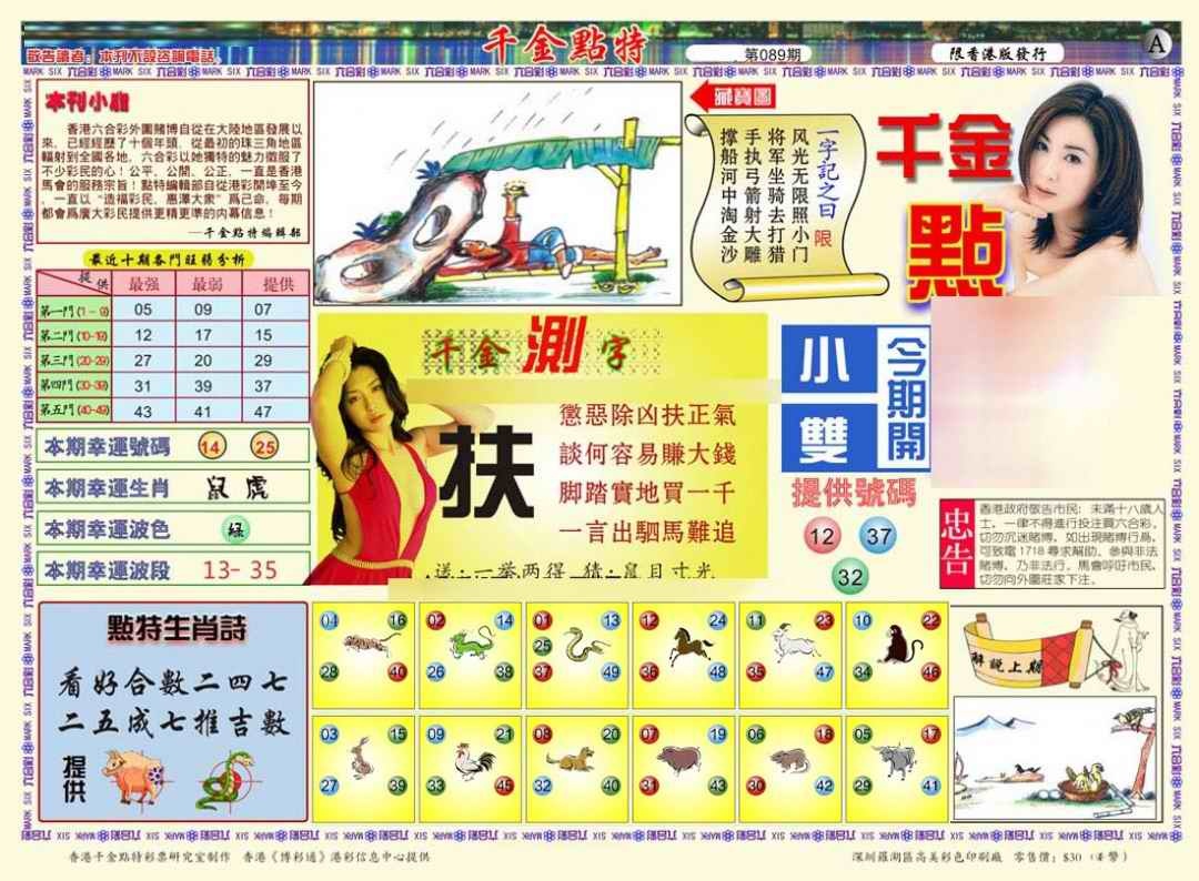 六合彩089期千金点特A(正版)