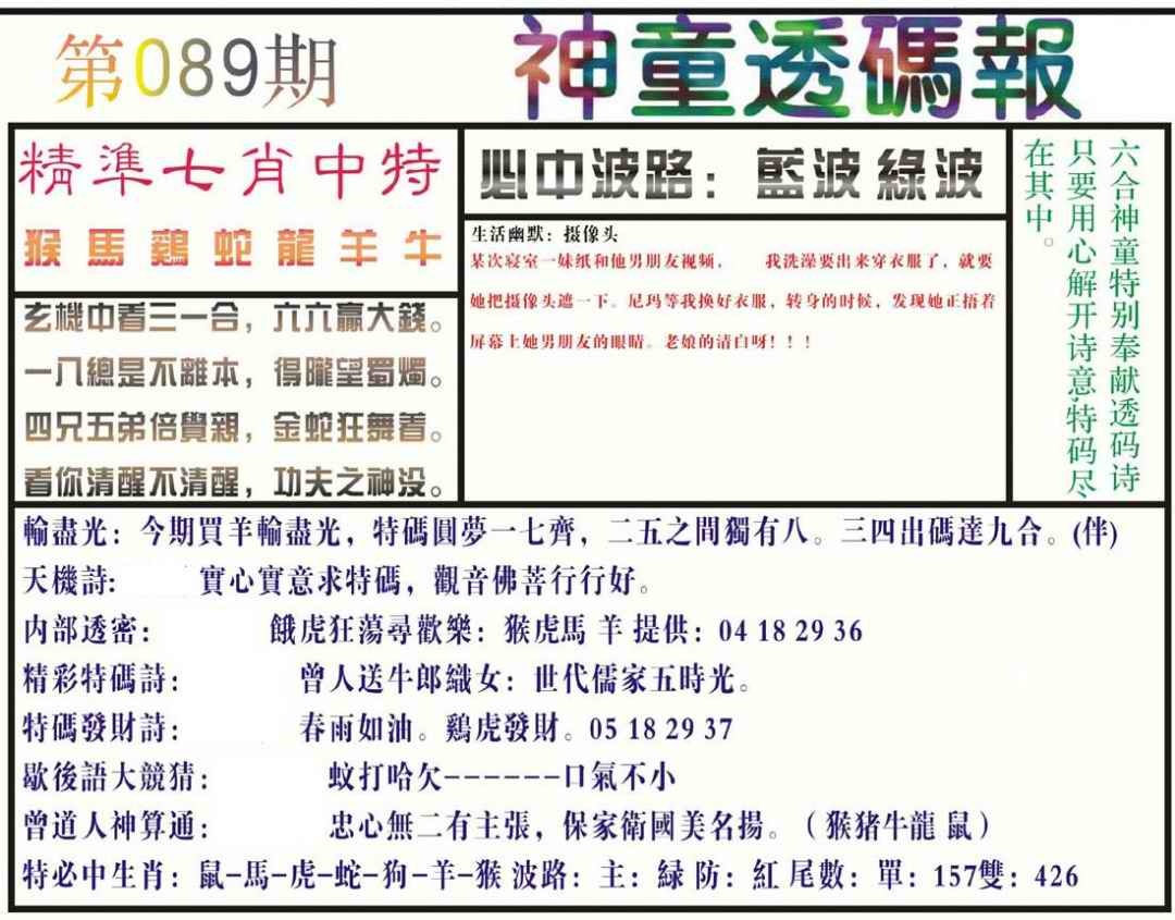 六合彩089期神童透码报(正版)