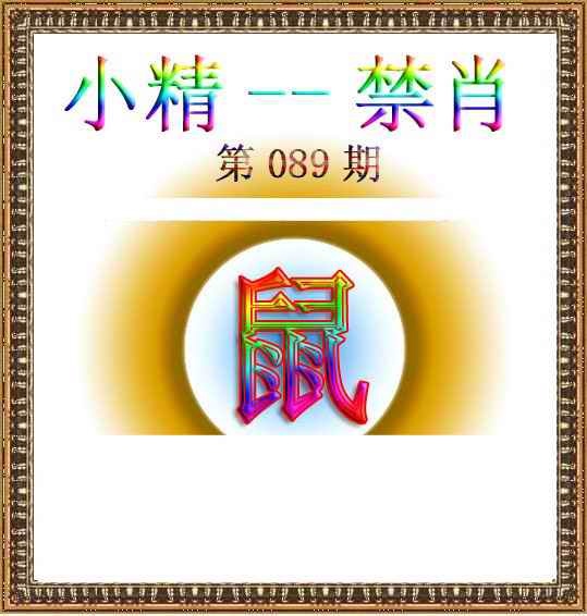 六合彩089期小精禁肖