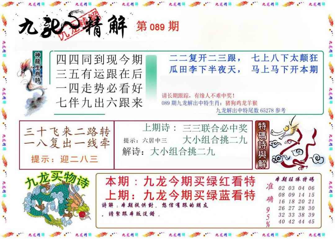 六合彩089期九龙精解
