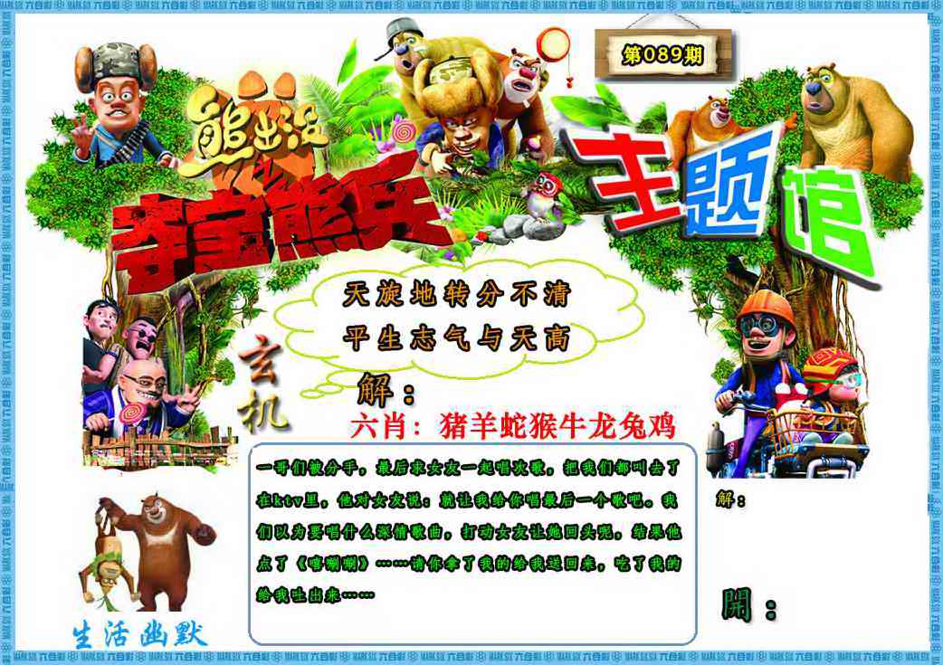 六合彩089期熊出没生活幽默2