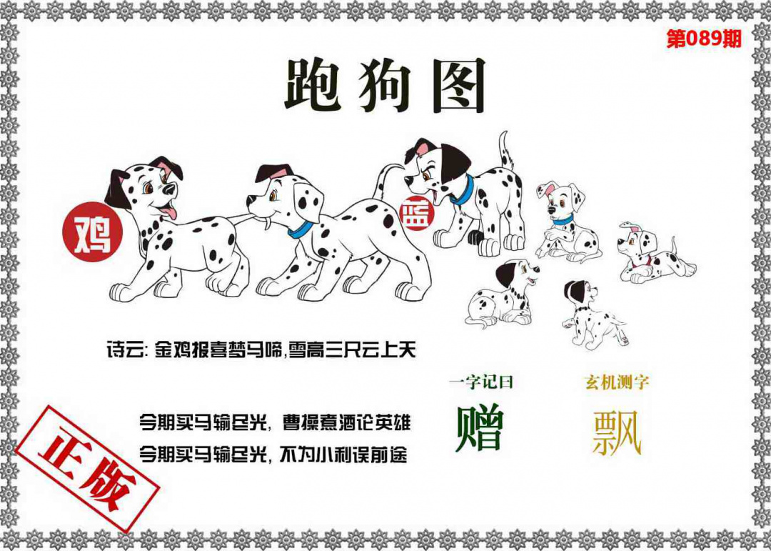 六合彩089期香港跑狗图