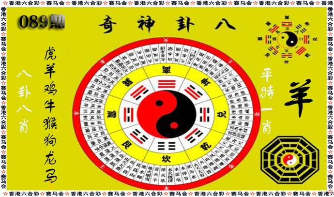 六合彩089期八卦神奇