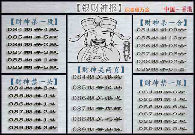 六合彩089期银财神