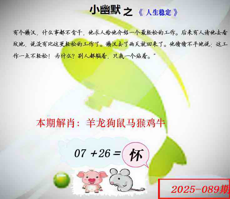 六合彩089期幽默玄机