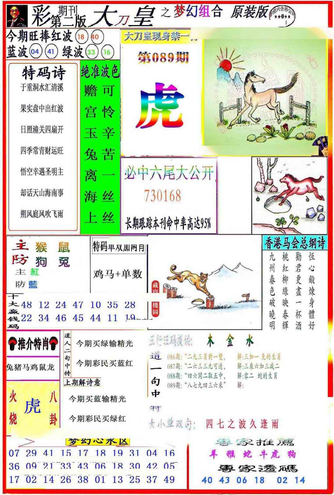 六合彩089期大刀皇之(梦幻组合)