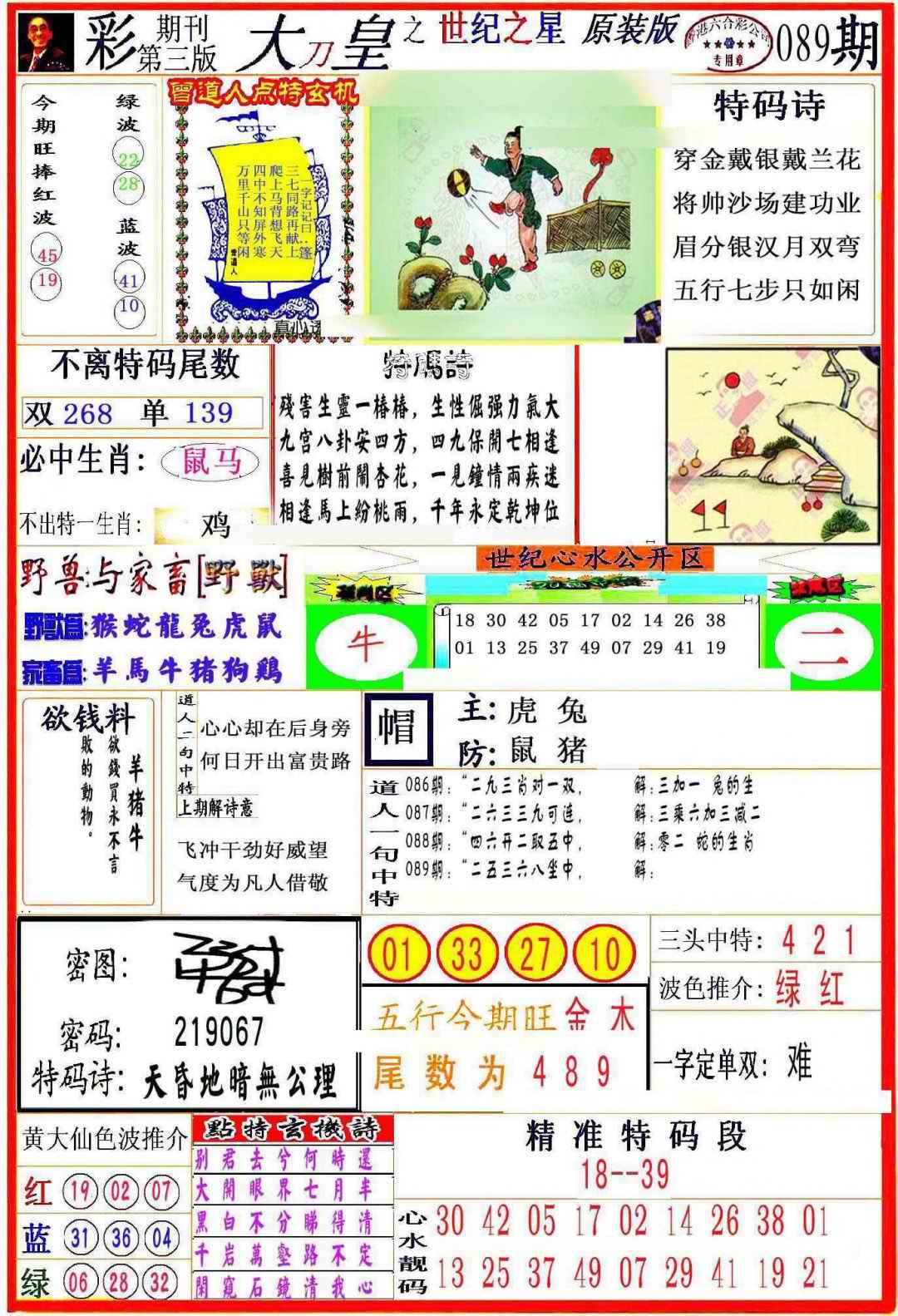 六合彩089期大刀皇之(世纪之星)