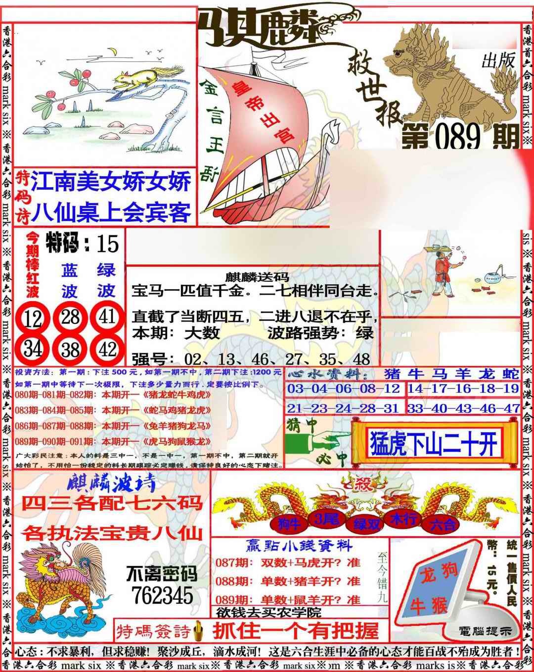 六合彩089期麒麟救世报