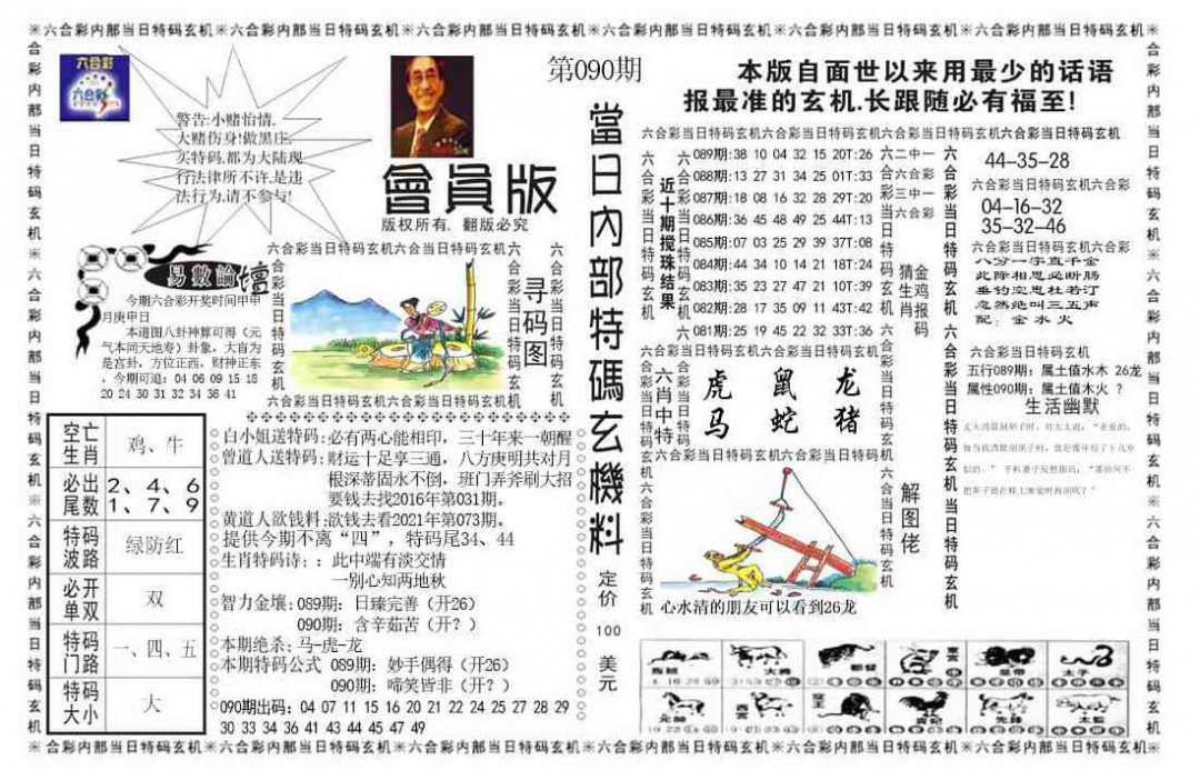 六合彩090期当日特码玄机报
