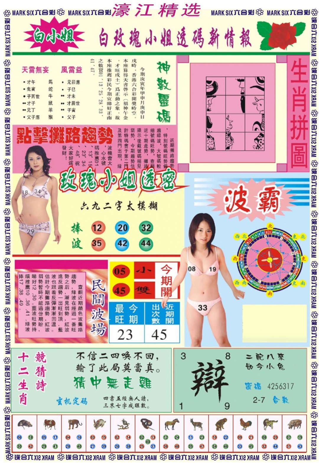 六合彩090期濠江精选B