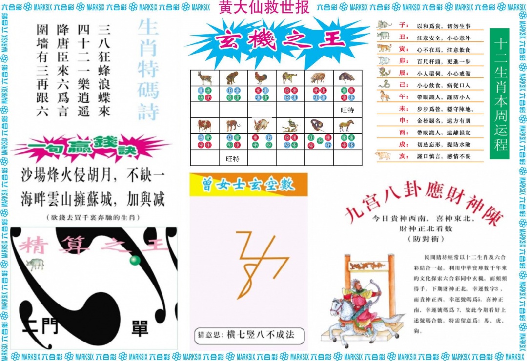 六合彩090期黄大仙救世B