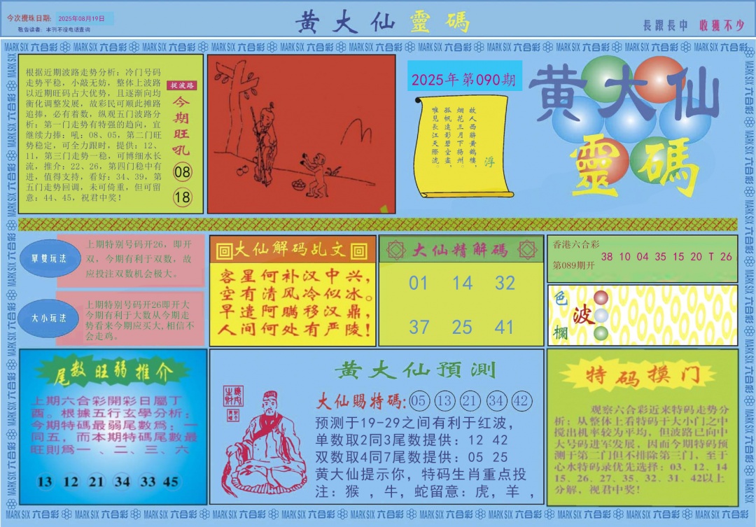 六合彩090期黄大仙灵码A