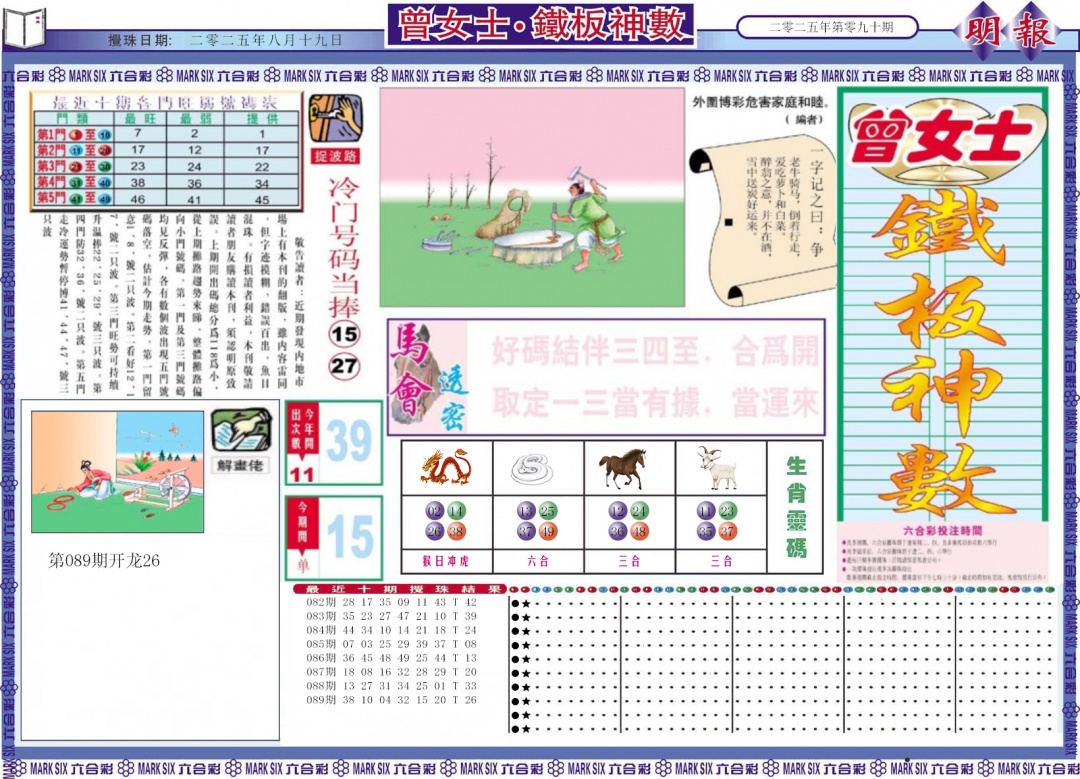 六合彩090期曾女士铁板神数A