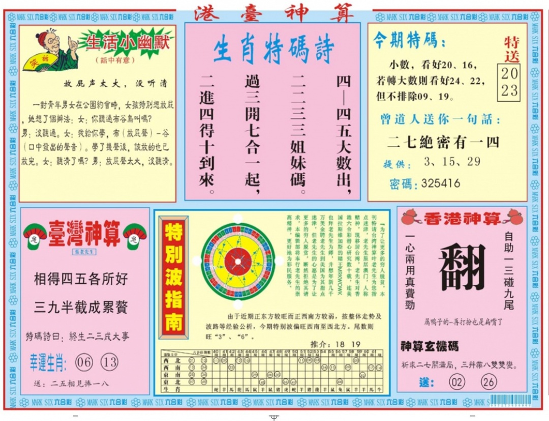 六合彩090期港台神算B