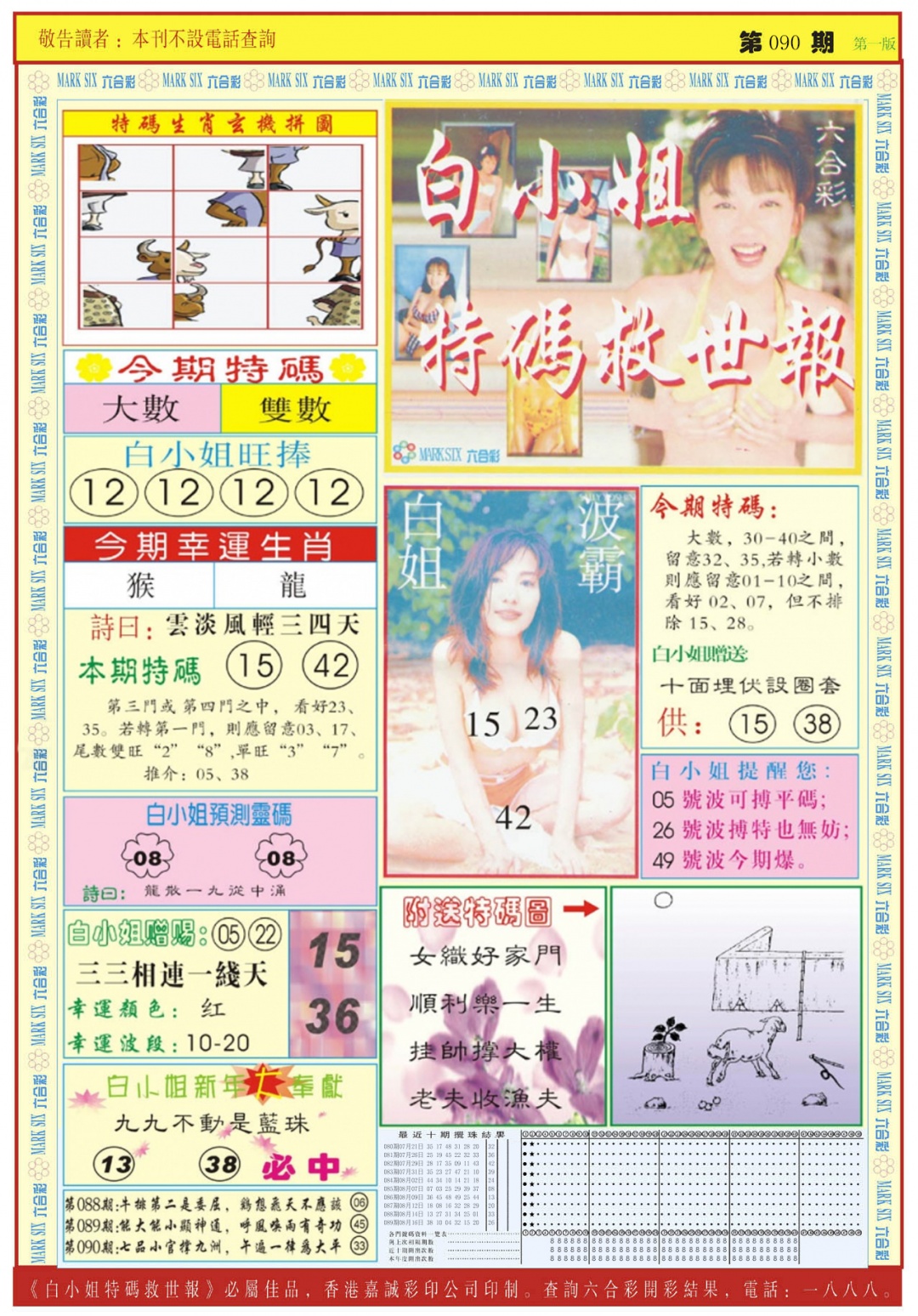 六合彩090期白小姐急旋风A