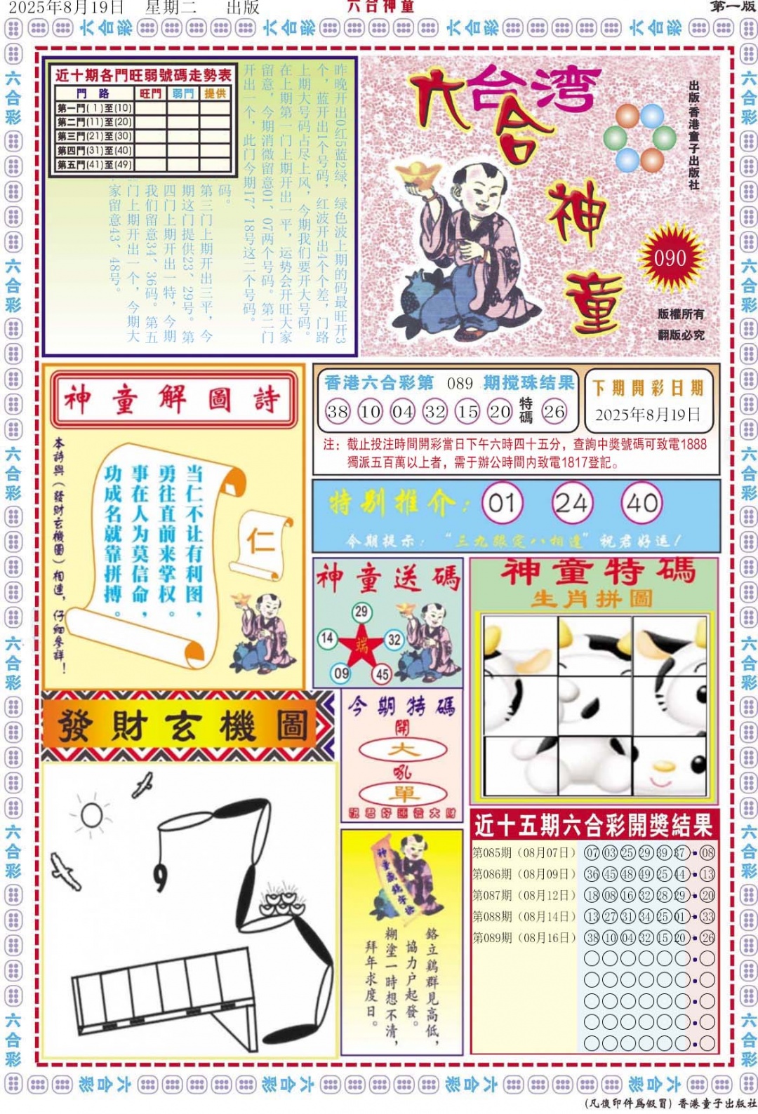 六合彩090期六合神童A