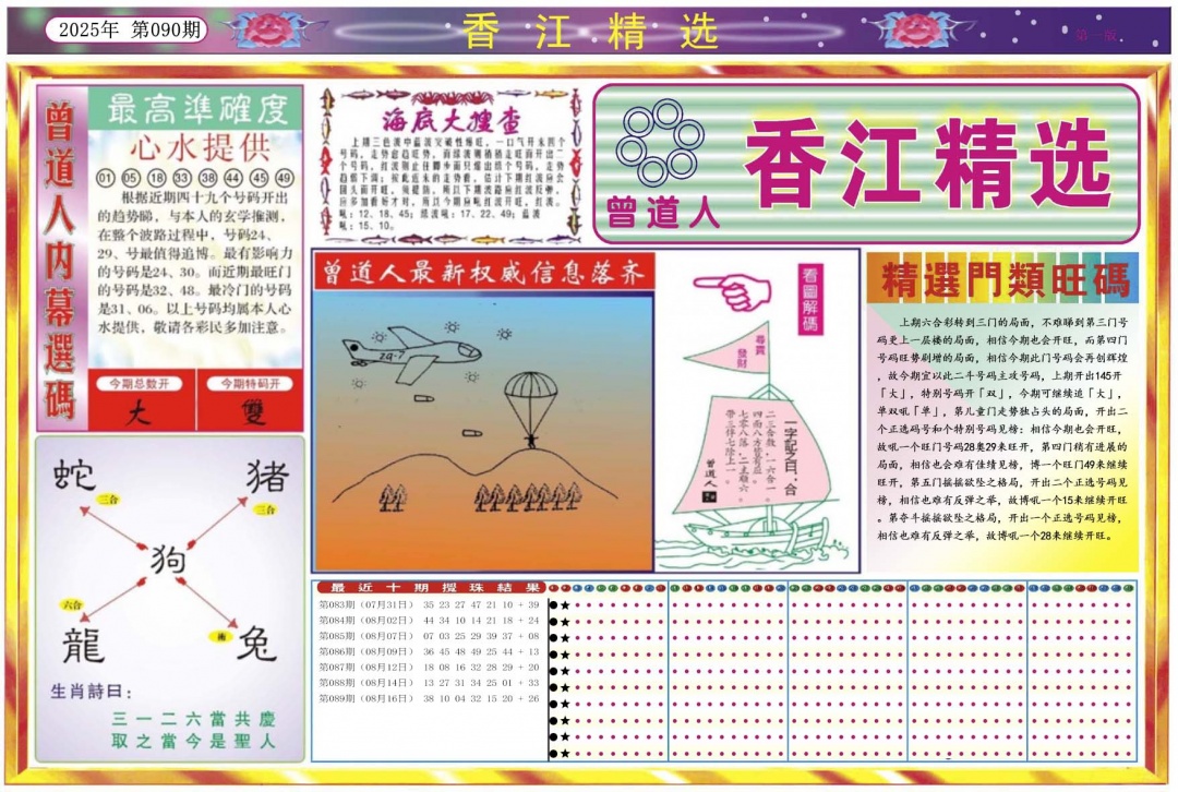六合彩090期香江精选A