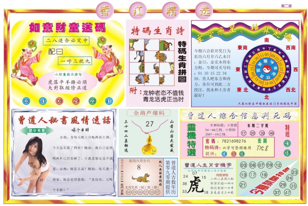 六合彩090期香江精选B
