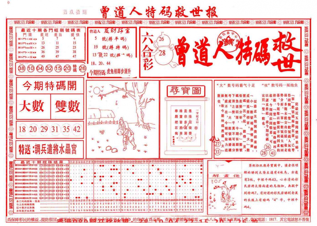 六合彩090期曾道人特码救世A