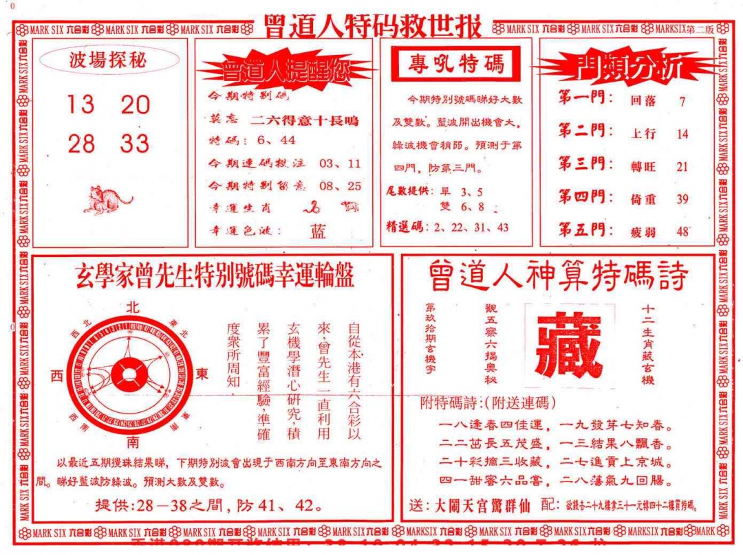 六合彩090期曾道人特码救世B