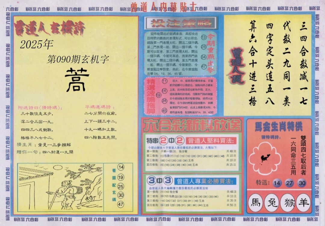 六合彩090期曾道人内幕贴士B