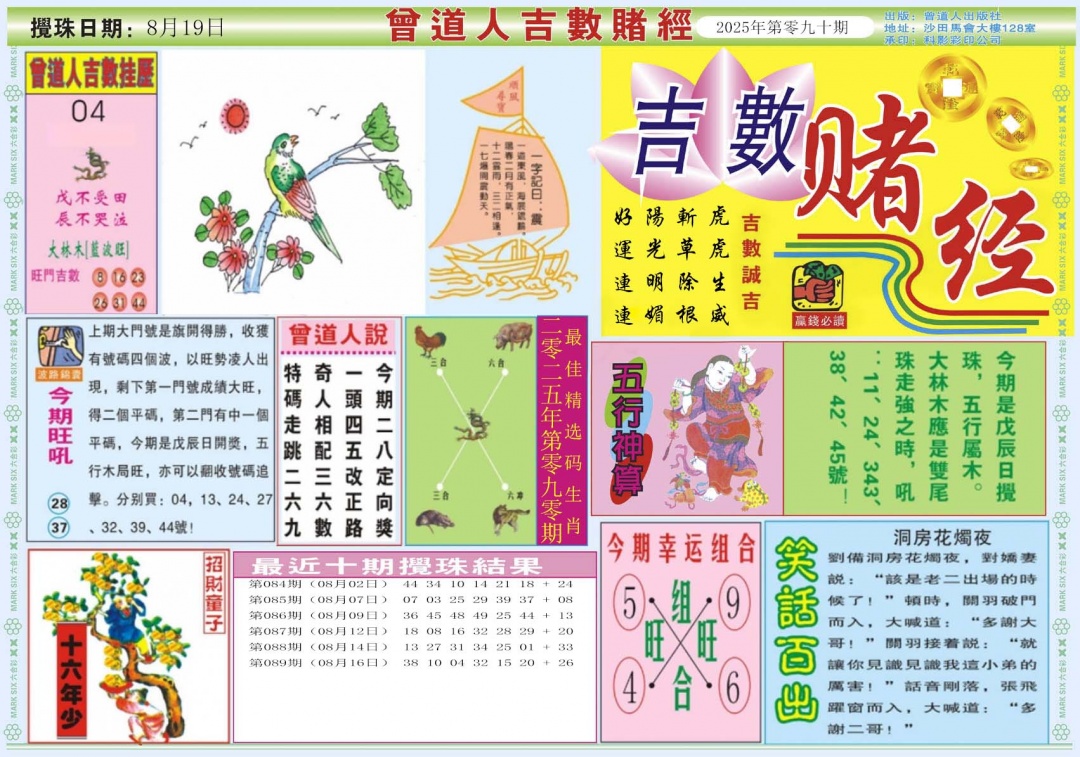 六合彩090期吉数赌经A