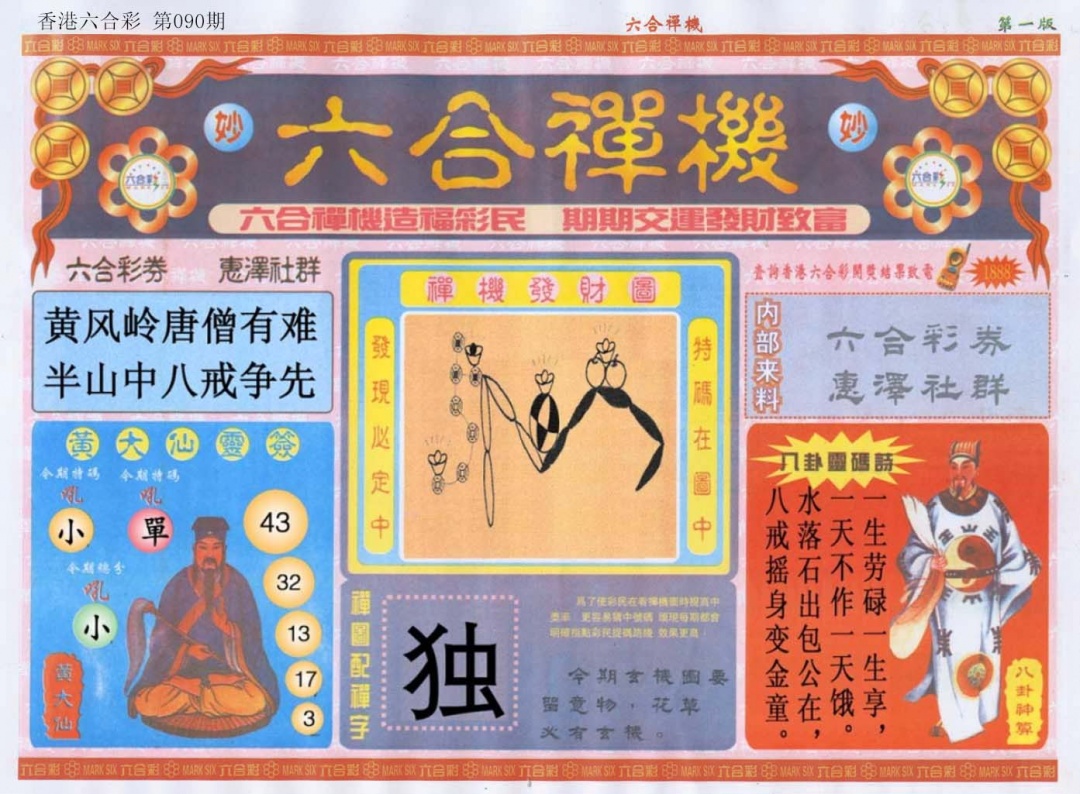 六合彩090期六合禅机A