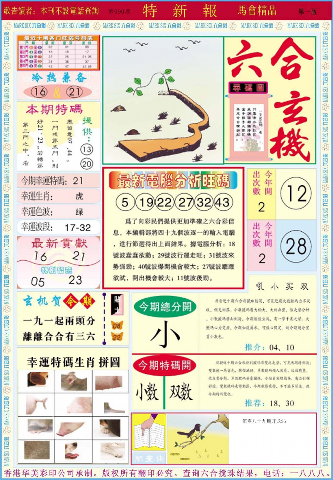 六合彩090期特新报A