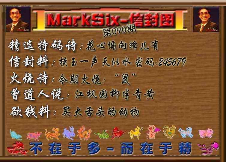 六合彩090期信封图《彩》