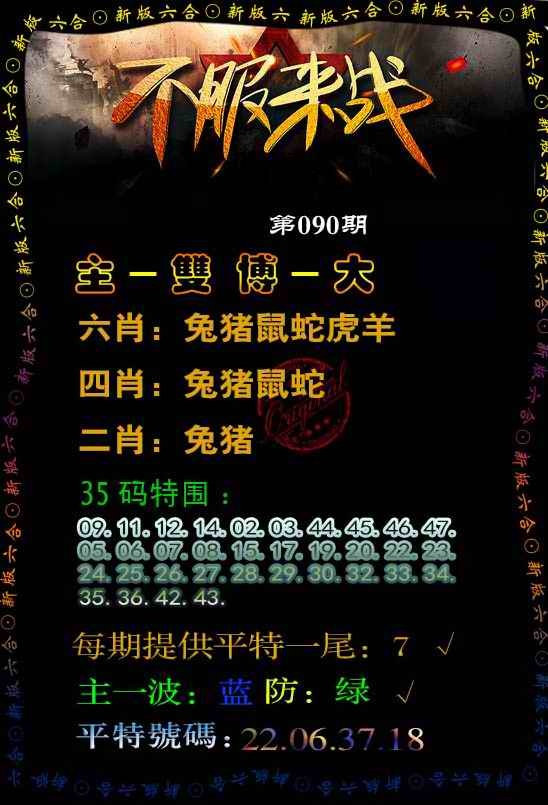 六合彩090期不服来战