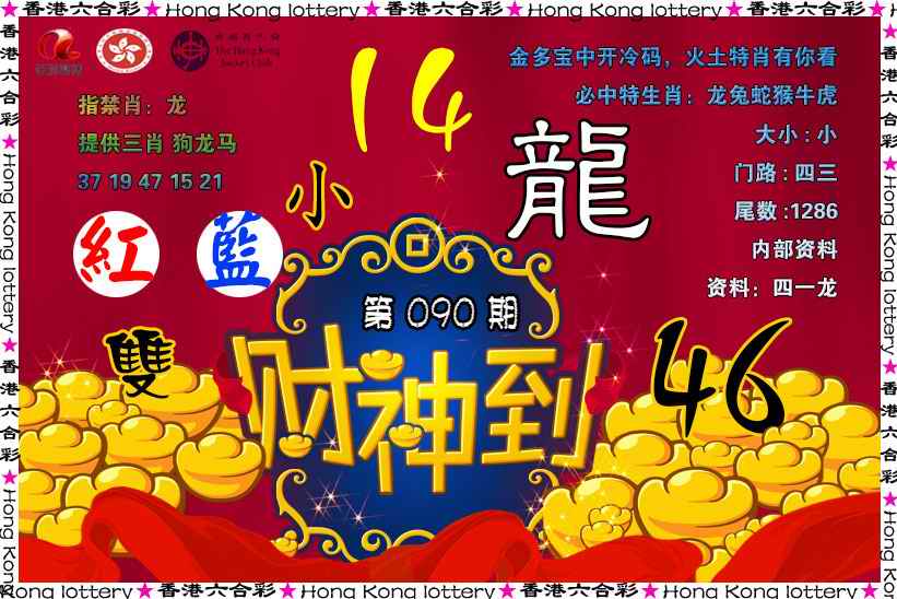 六合彩090期财神到