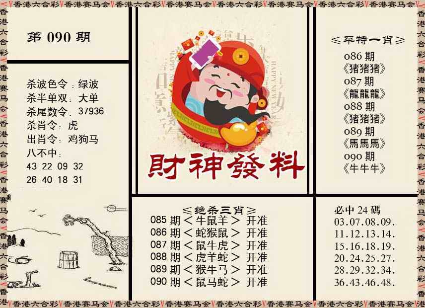 六合彩090期财神发料