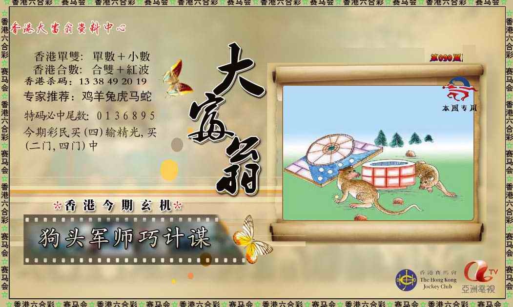 六合彩090期新大富翁