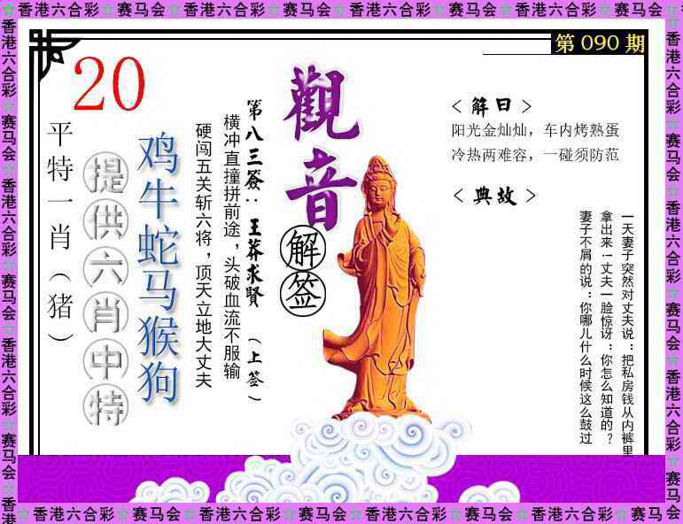 六合彩090期观音解签