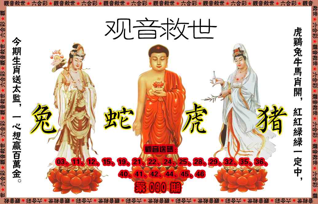 六合彩090期观音救世