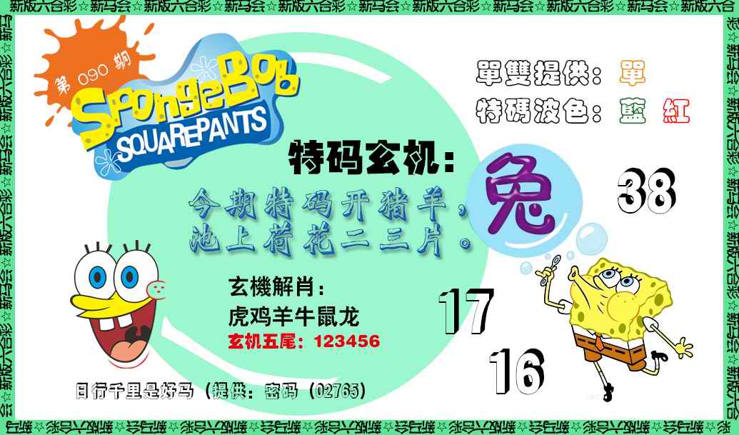 六合彩090期新特码玄机